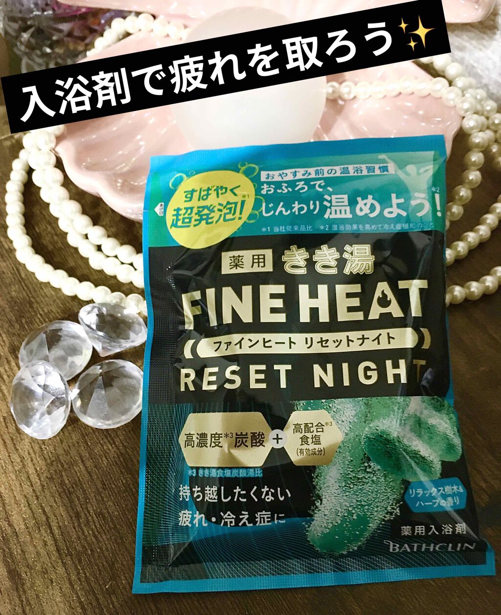 きき湯 ファインヒート リセットナイト/きき湯/炭酸系入浴剤を使ったクチコミ（1枚目）