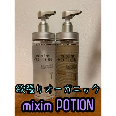 リペアシャンプー/ヘアトリートメント トリートメント 本体440g/mixim POTION/シャンプー・コンディショナーを使ったクチコミ（1枚目）