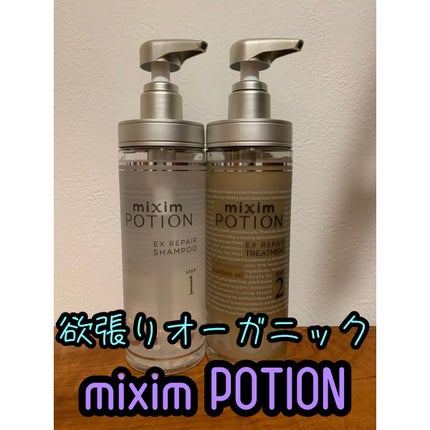 リペアシャンプー/ヘアトリートメント/mixim POTION/シャンプー・コンディショナーを使ったクチコミ(1枚目)
