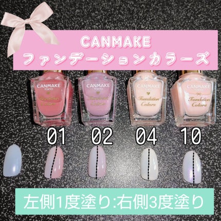 ファンデーションカラーズ/キャンメイク/マニキュアを使ったクチコミ(1枚目)