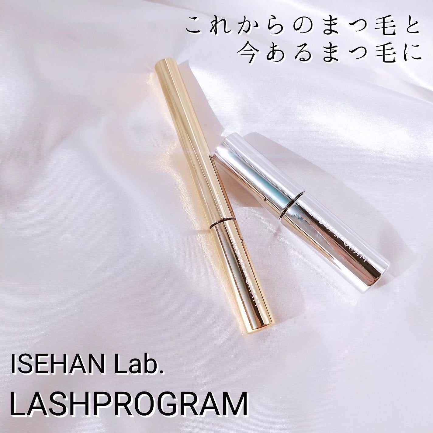 ラッシュプログラム /ISEHAN Lab./まつげ美容液を使ったクチコミ(1枚目)