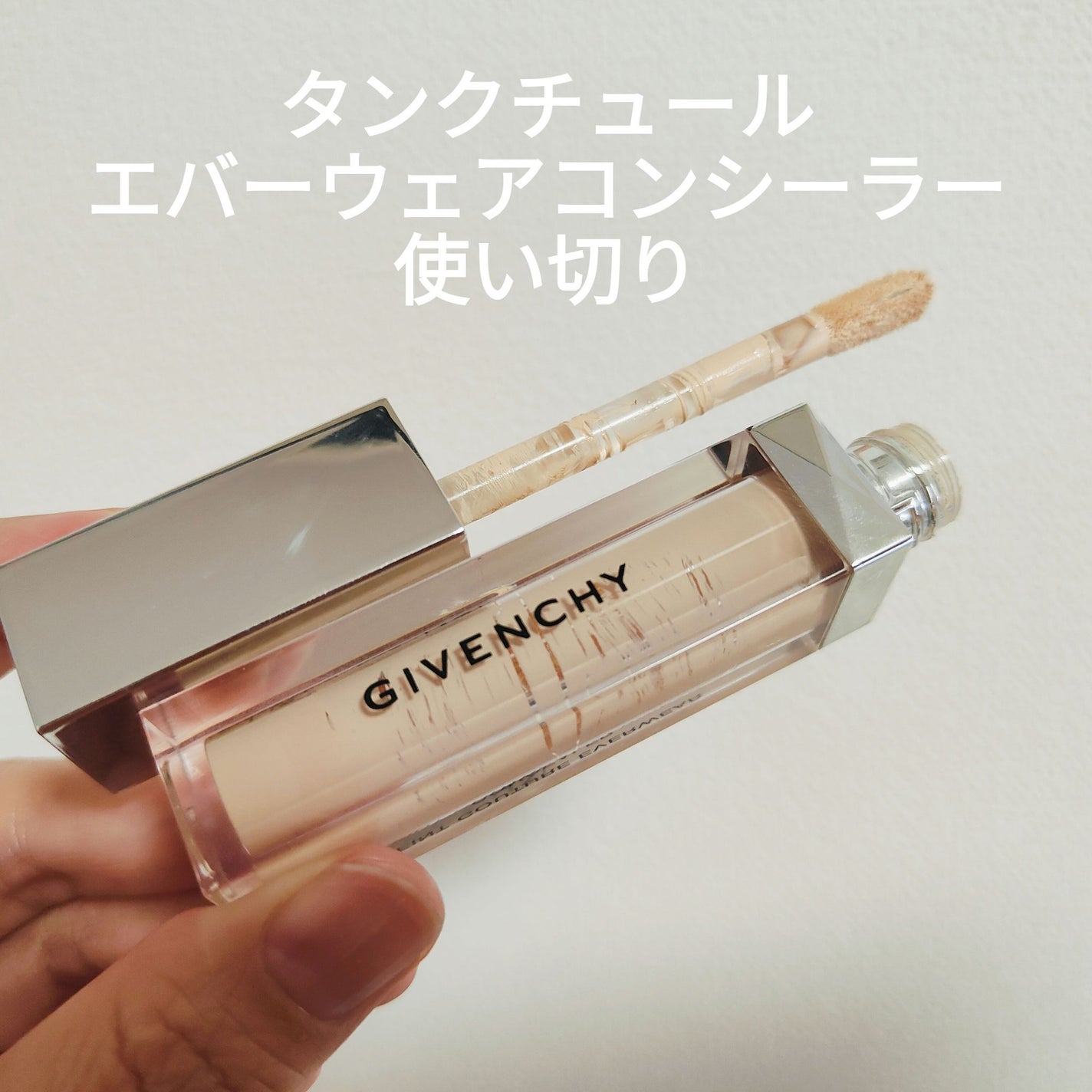 タン・クチュール・エバーウェア・コンシーラー/GIVENCHY/リキッドコンシーラーを使ったクチコミ(1枚目)