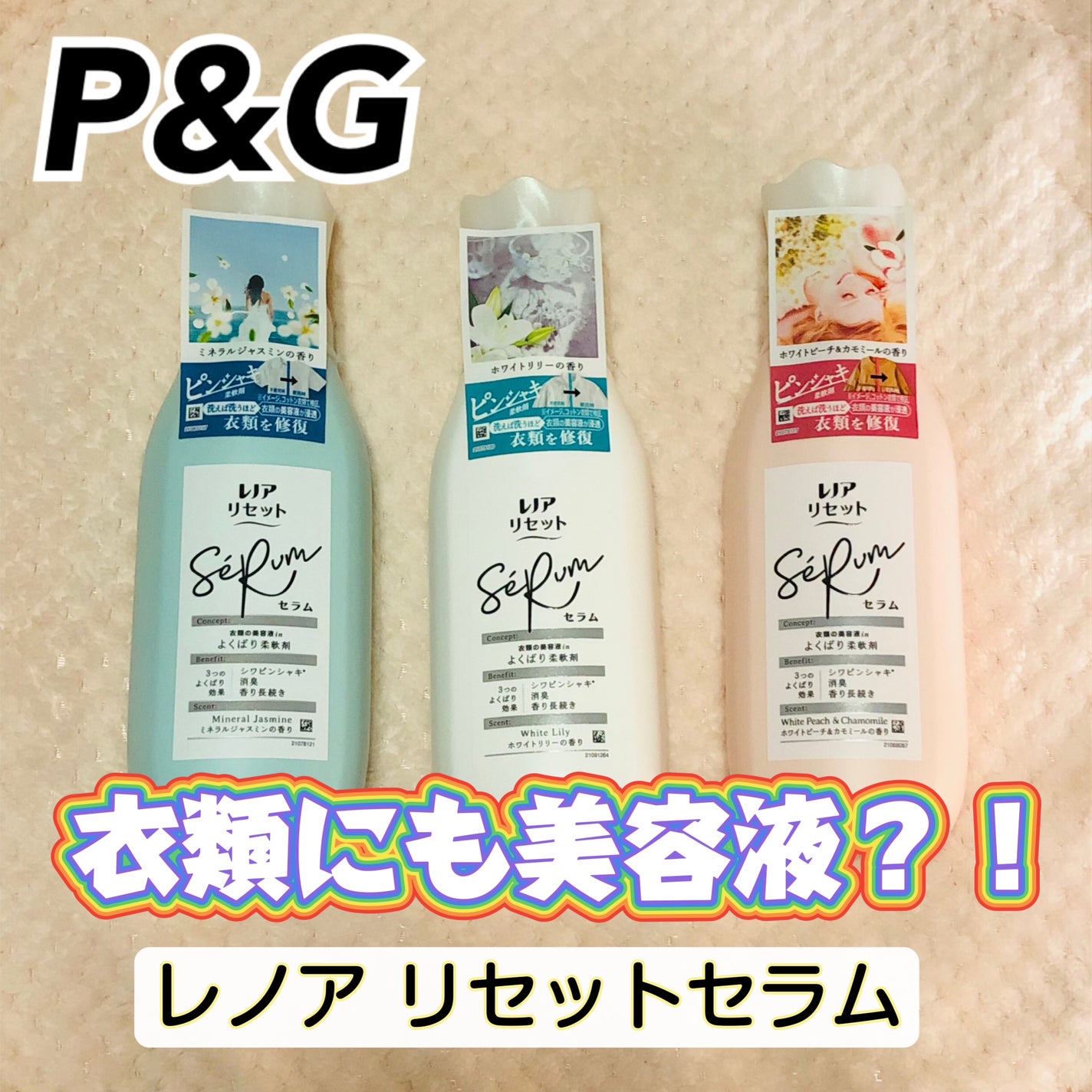 レノアリセット セラム ミネラルジャスミンの香り/レノア/柔軟剤を使ったクチコミ(1枚目)