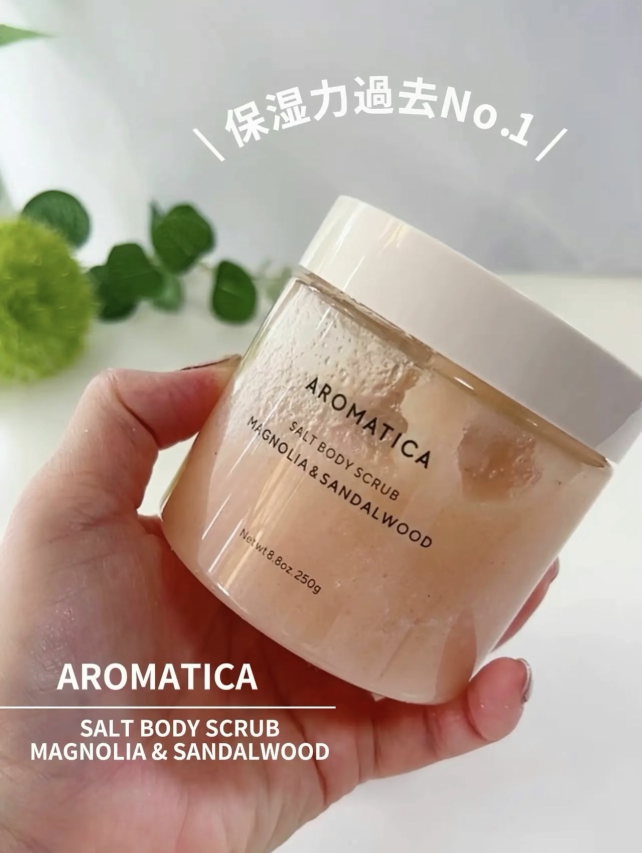 ソルトボディスクラブマグノリア＆サンダルウッド/AROMATICA/ボディスクラブを使ったクチコミ（2枚目）