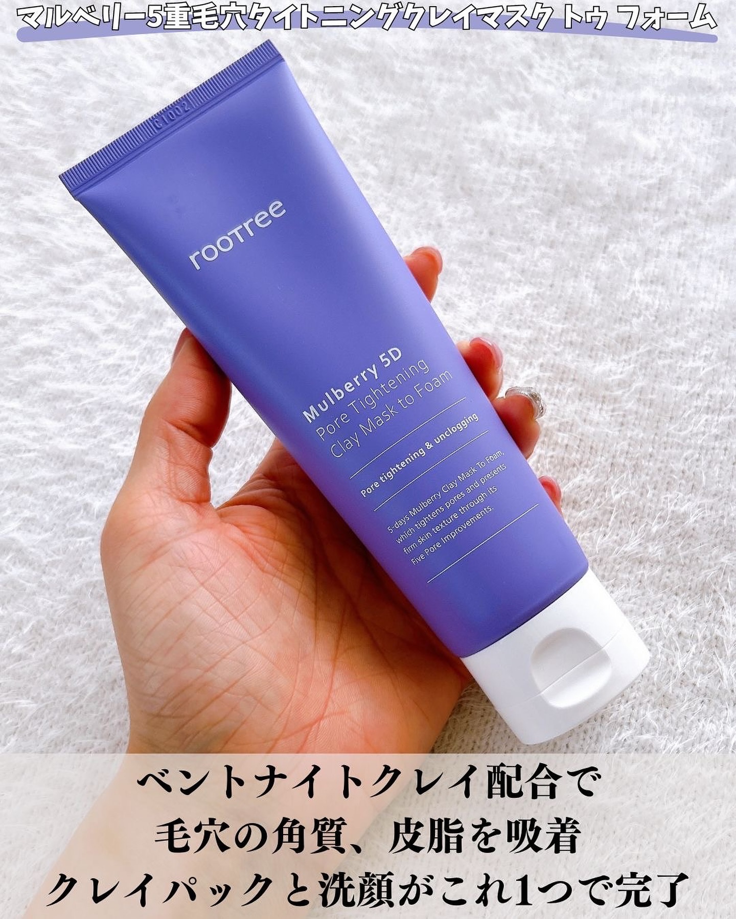 マルベリー5重 ポア タイトニングクレイマスクトゥフォーム/rooTree/洗い流すパック・マスクを使ったクチコミ（2枚目）