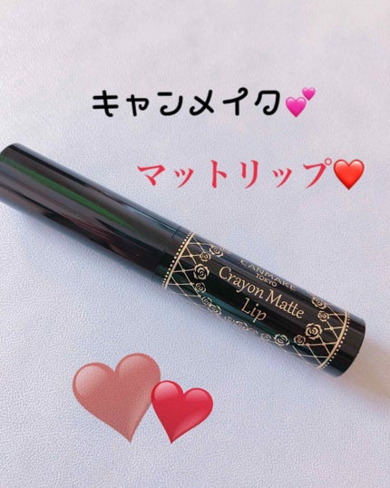 クレヨンマットリップ/キャンメイク/口紅を使ったクチコミ(1枚目)
