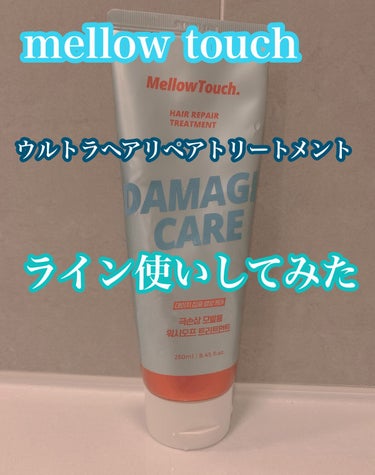 Hair Repeir Treatment/MELLOW TOUCH/洗い流すヘアトリートメントを使ったクチコミ（1枚目）