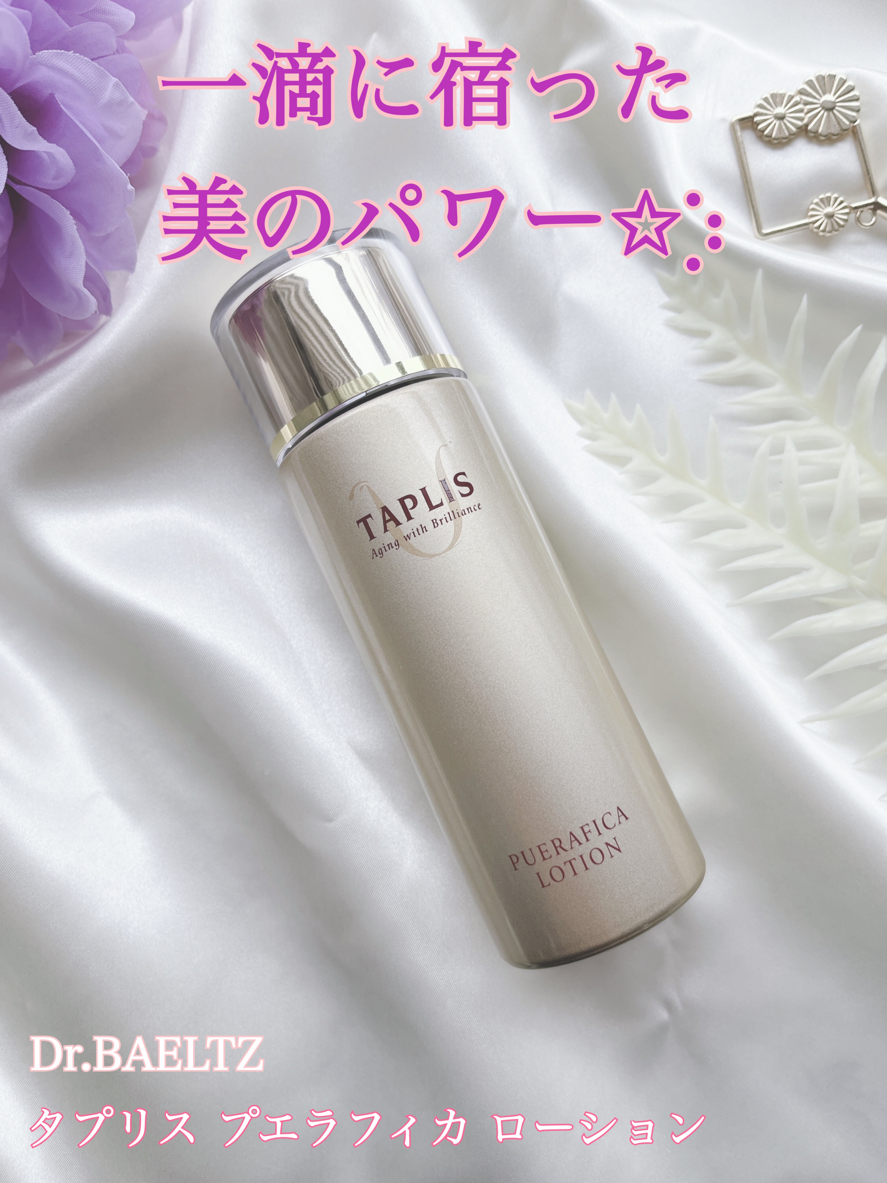 タプリス プエラフィカ ローション /ドクターベルツ/化粧水を使ったクチコミ（1枚目）