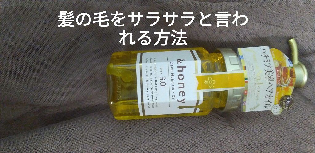 ディープモイスト ヘアオイル3.0/&honey/ヘアオイルを使ったクチコミ（1枚目）