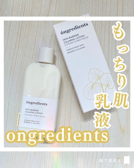 Skin Barrier Calming Lotion/Ongredients/乳液を使ったクチコミ(1枚目)