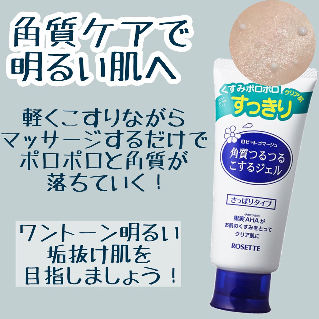ロゼットゴマージュ/ロゼット/ピーリングを使ったクチコミ（1枚目）