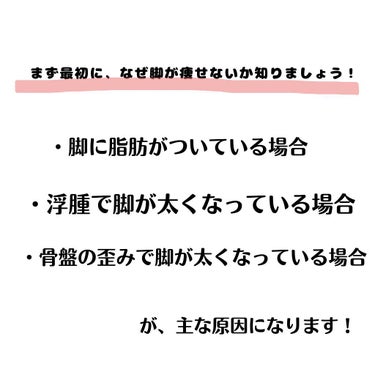 堀🐈‍⬛ フォロバ100 on LIPS 「＼脚を細くする方法／私が普段行っている方法をまとめてみました🗣..」（3枚目）