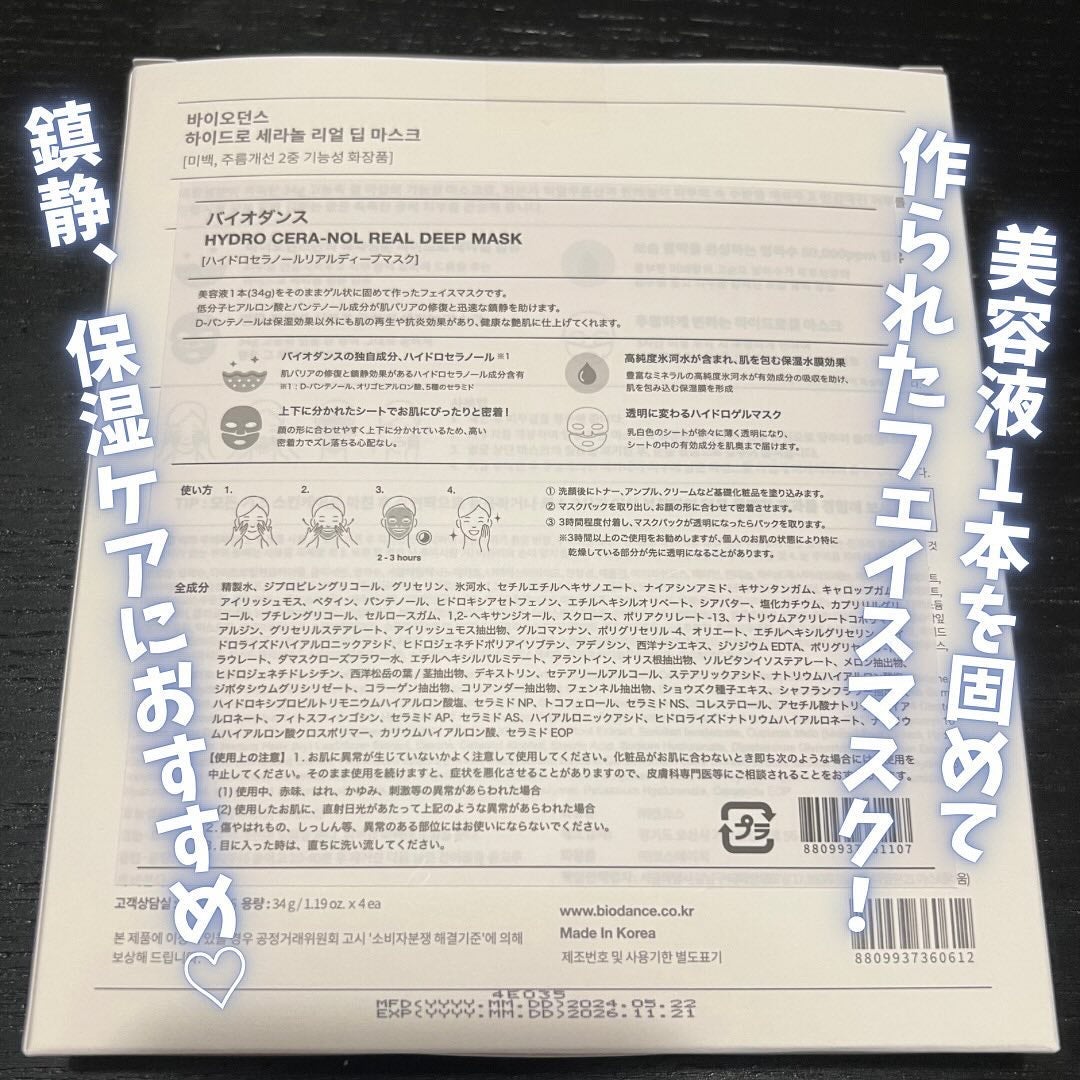 ハイドロセラノールリアルディープマスク/Biodance/シートマスク・パックを使ったクチコミ(2枚目)