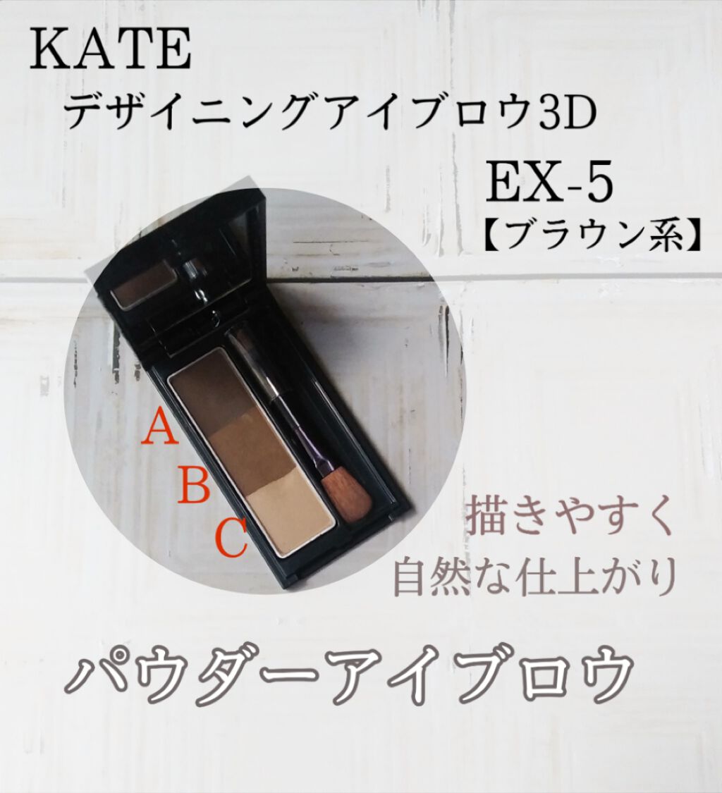 ケイト デザイニングアイブロウ3D/KATE/パウダーアイブロウを使ったクチコミ(1枚目)