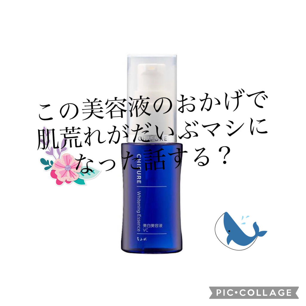 美白美容液 VC/ちふれ/美容液を使ったクチコミ（1枚目）