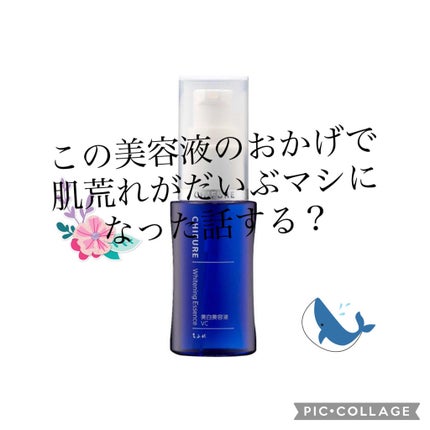 美白美容液 VC/ちふれ/美容液を使ったクチコミ(1枚目)