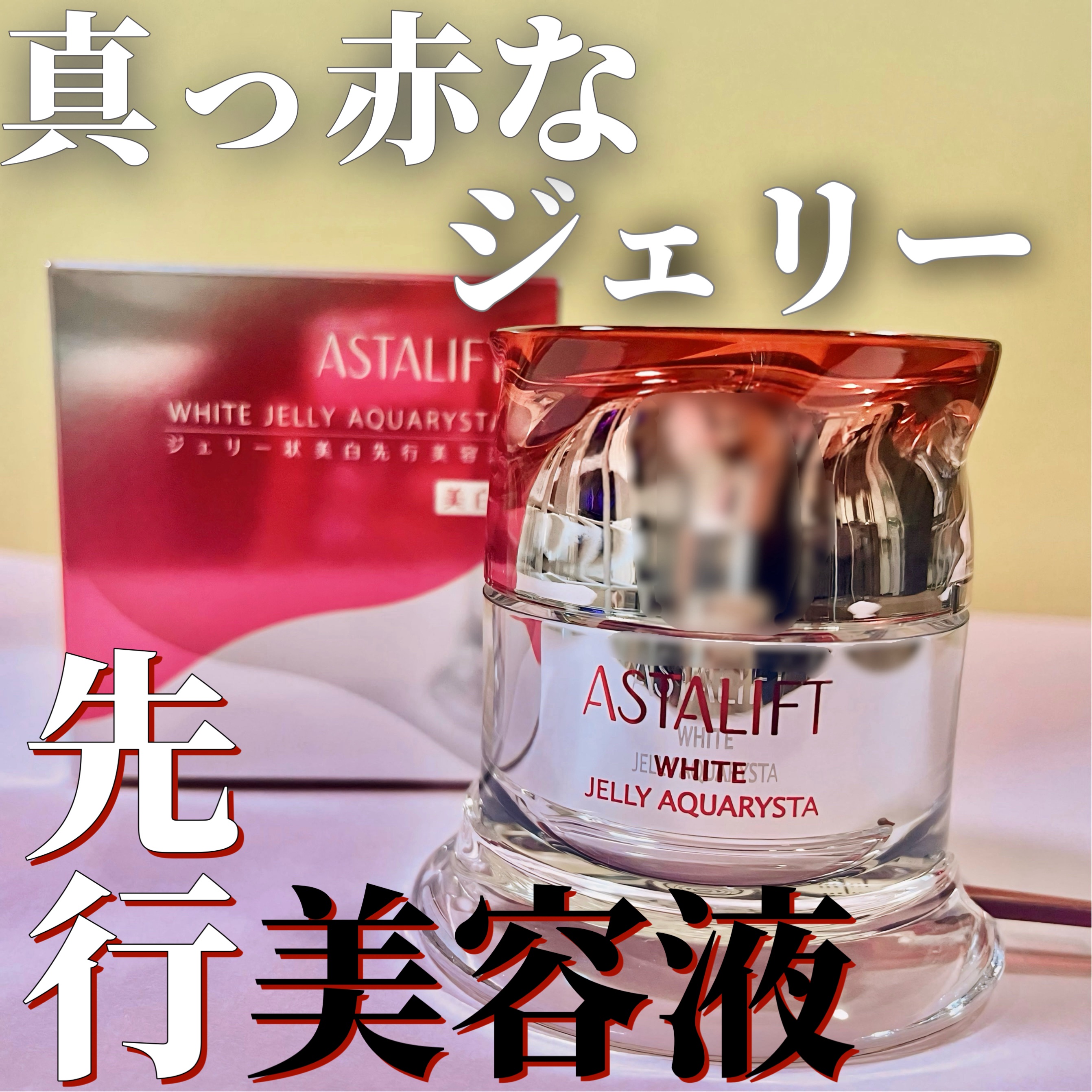 アスタリフト ホワイト ジェリー アクアリスタ/アスタリフト/美容液を使ったクチコミ（1枚目）