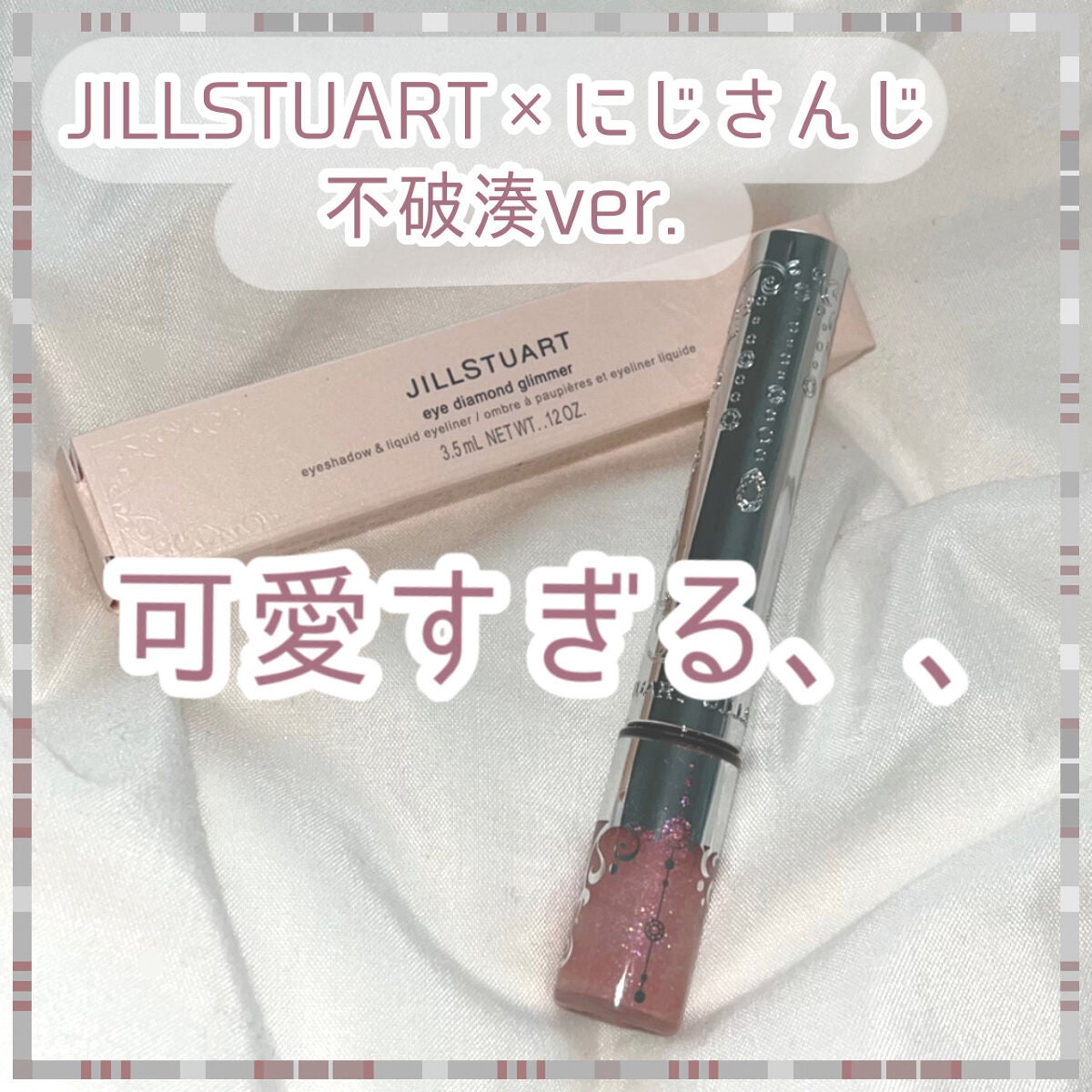 ジルスチュアート アイダイヤモンド グリマー/JILL STUART/グリッターを使ったクチコミ(1枚目)