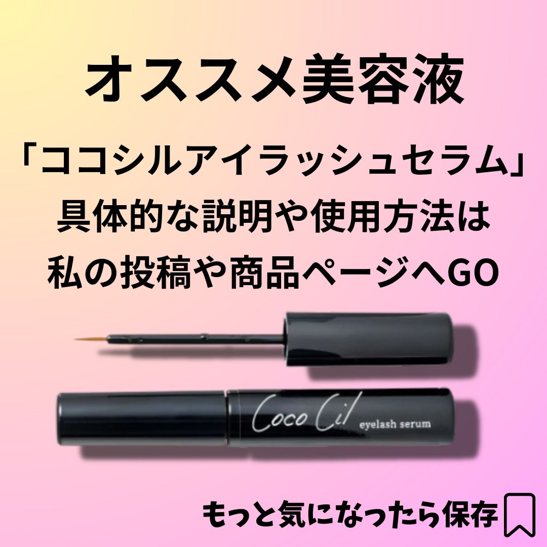 ココシルアイラッシュセラム/JuJu Beauty/まつげ美容液を使ったクチコミ(6枚目)