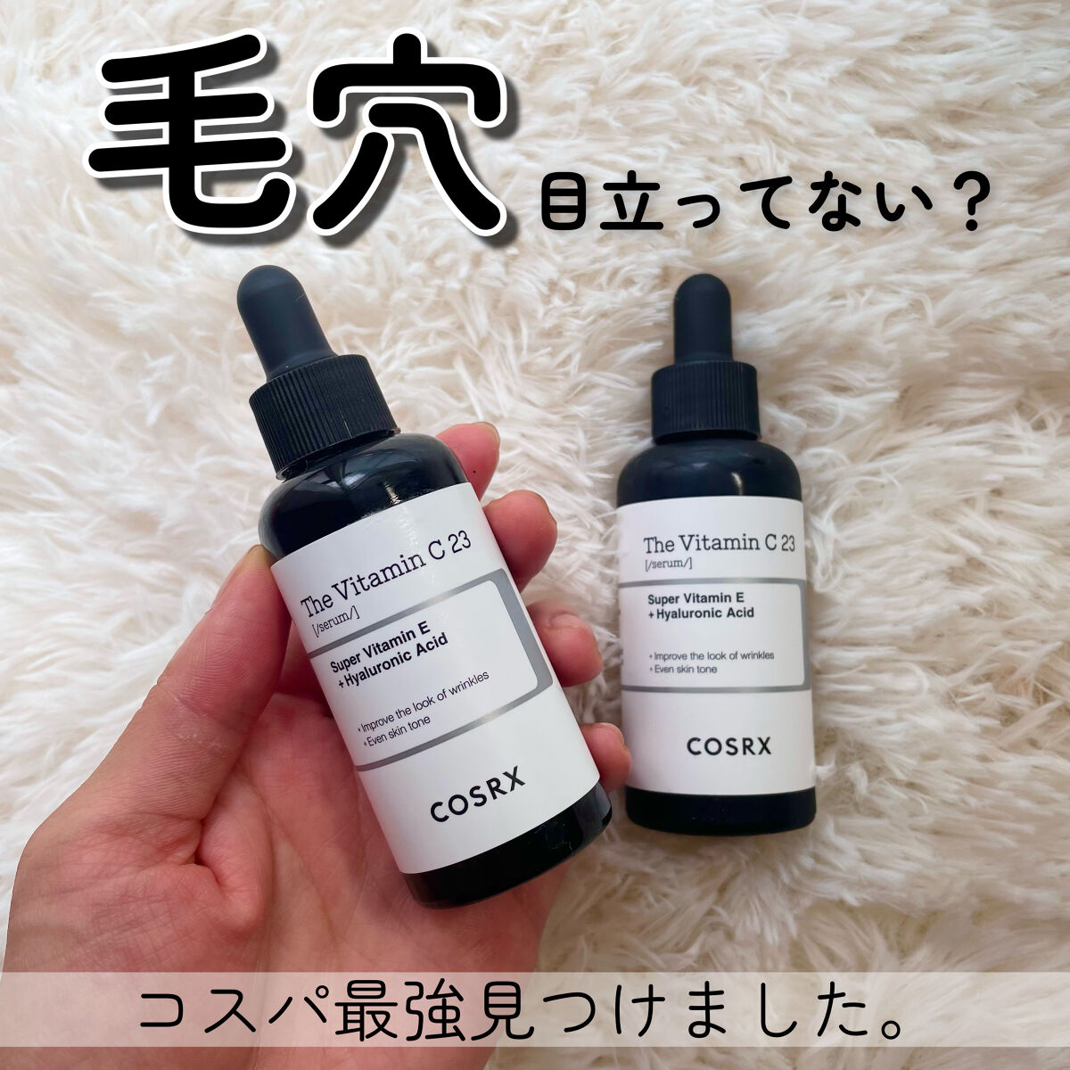 RXザ・ビタミンC23セラム/COSRX/美容液を使ったクチコミ（1枚目）