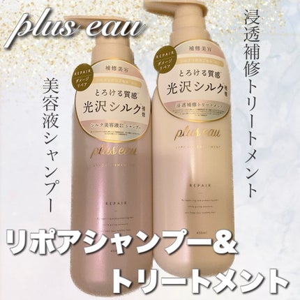リポアシャンプー/リポアトリートメント/plus eau/市販シャンプーを使ったクチコミ(1枚目)