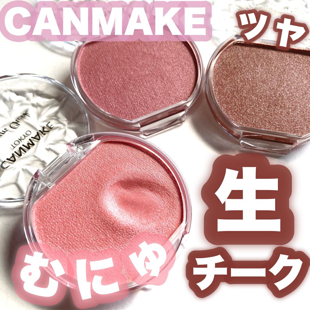 クリームチーク(パールタイプ)/キャンメイク/ジェル・クリームチークを使ったクチコミ（1枚目）