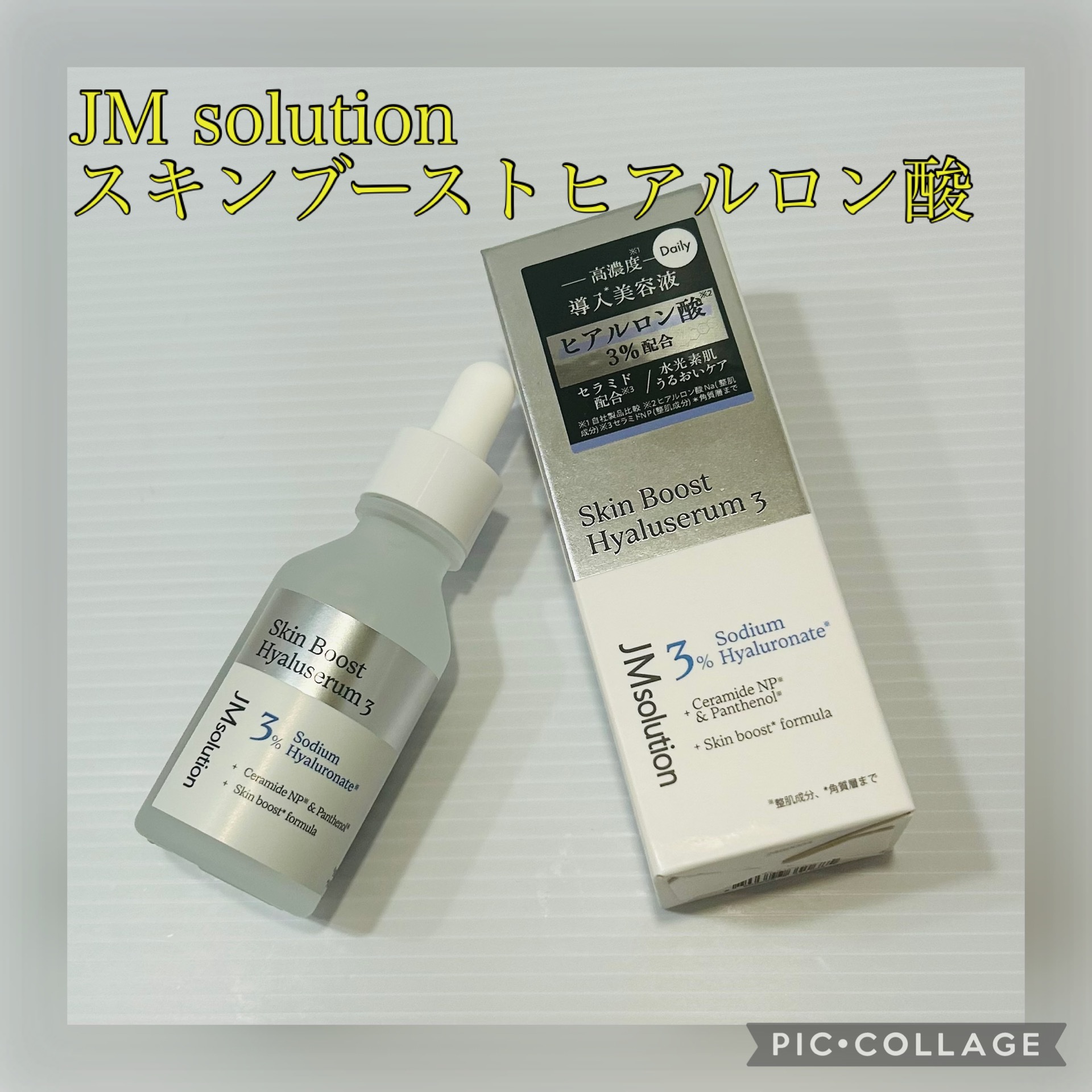 スキンブーストヒアルロン酸/JMsolution/美容液を使ったクチコミ（1枚目）