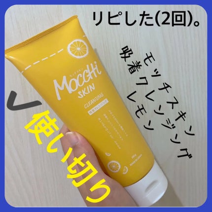 モッチスキン吸着クレンジングLM(レモン)/MoccHi SKIN/クレンジングジェルを使ったクチコミ(1枚目)