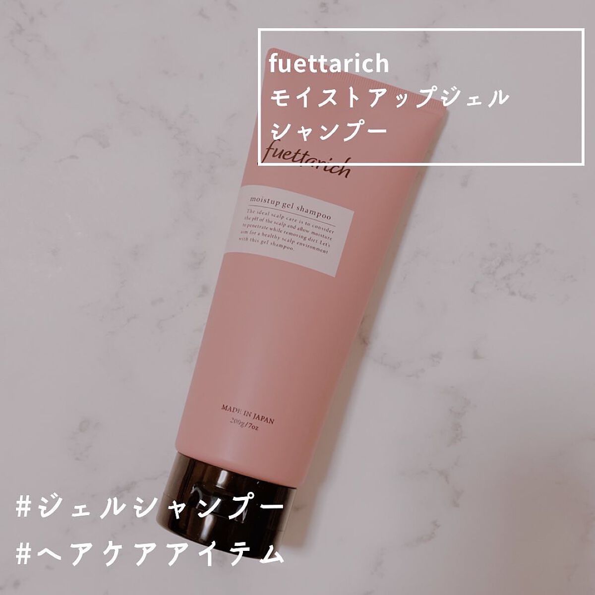 モイストアップ ジェル シャンプー/トリートメント/fuettarich (フエッタリッチ)/サロンシャンプーを使ったクチコミ（1枚目）