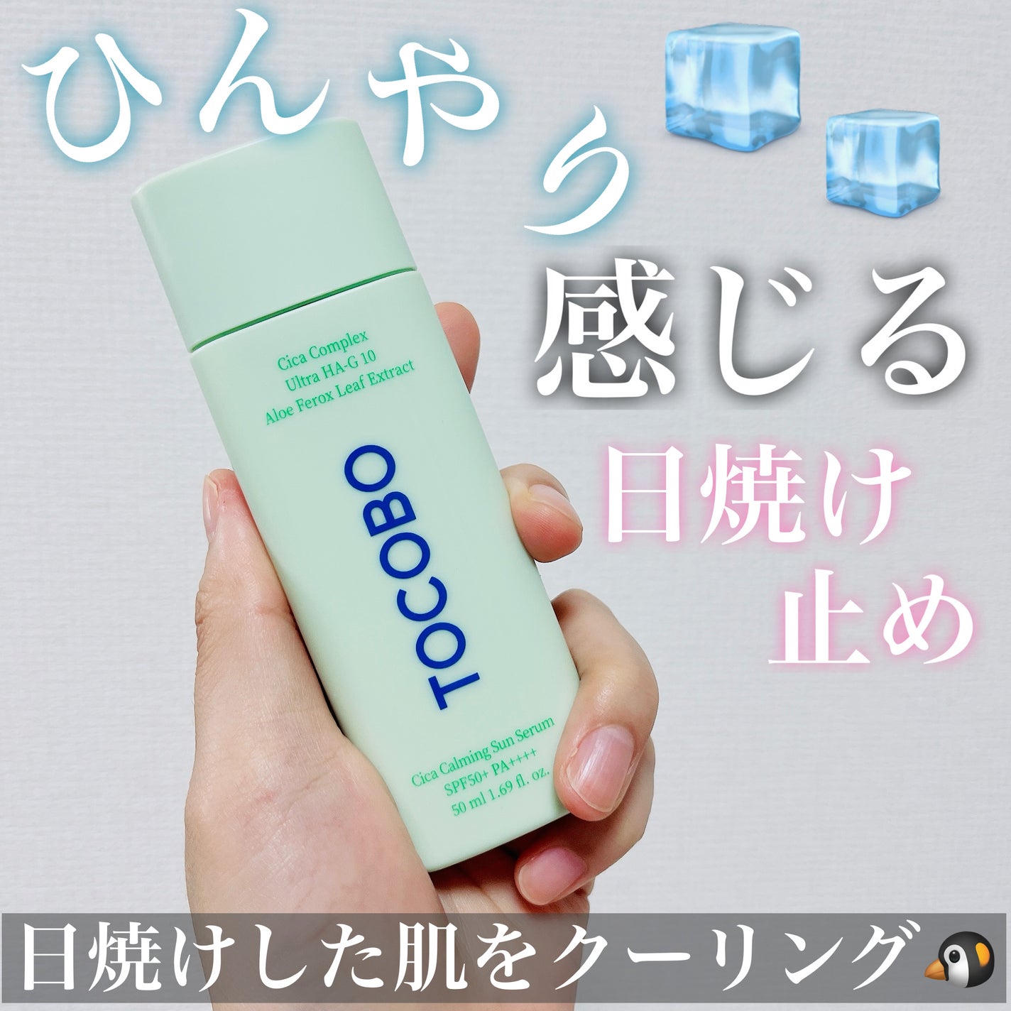 シカカーミングサンセラム/TOCOBO/日焼け止めクリームを使ったクチコミ(1枚目)