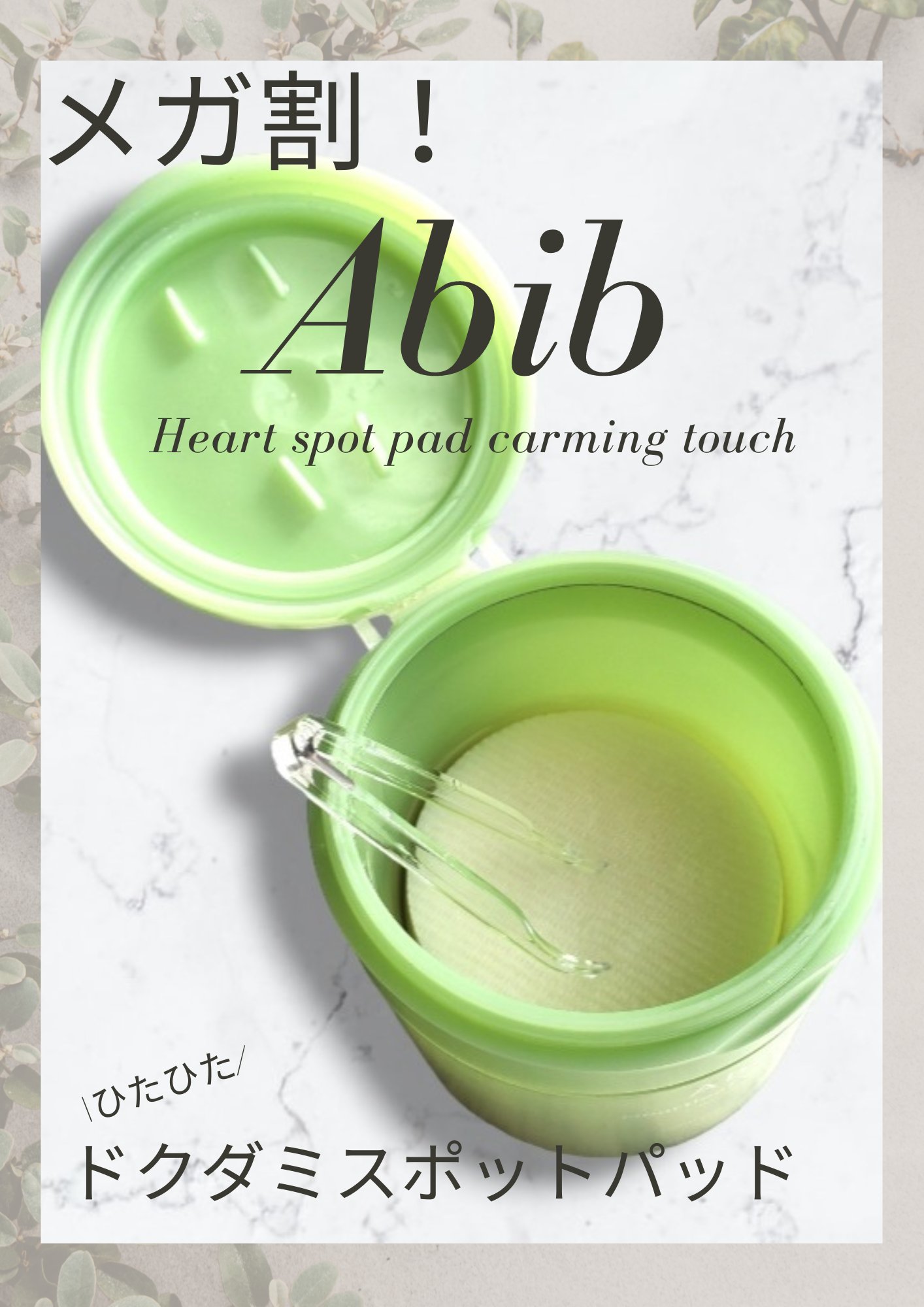 ドクダミカーミングタッチスポットパッド/Abib /トナーパッドを使ったクチコミ（1枚目）