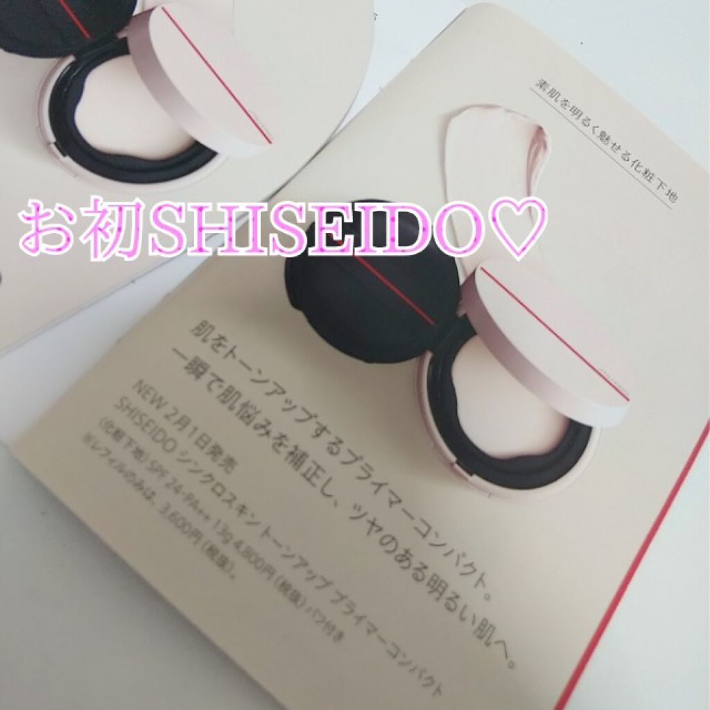 シンクロスキン トーンアップ プライマーコンパクト/SHISEIDO/化粧下地を使ったクチコミ（2枚目）
