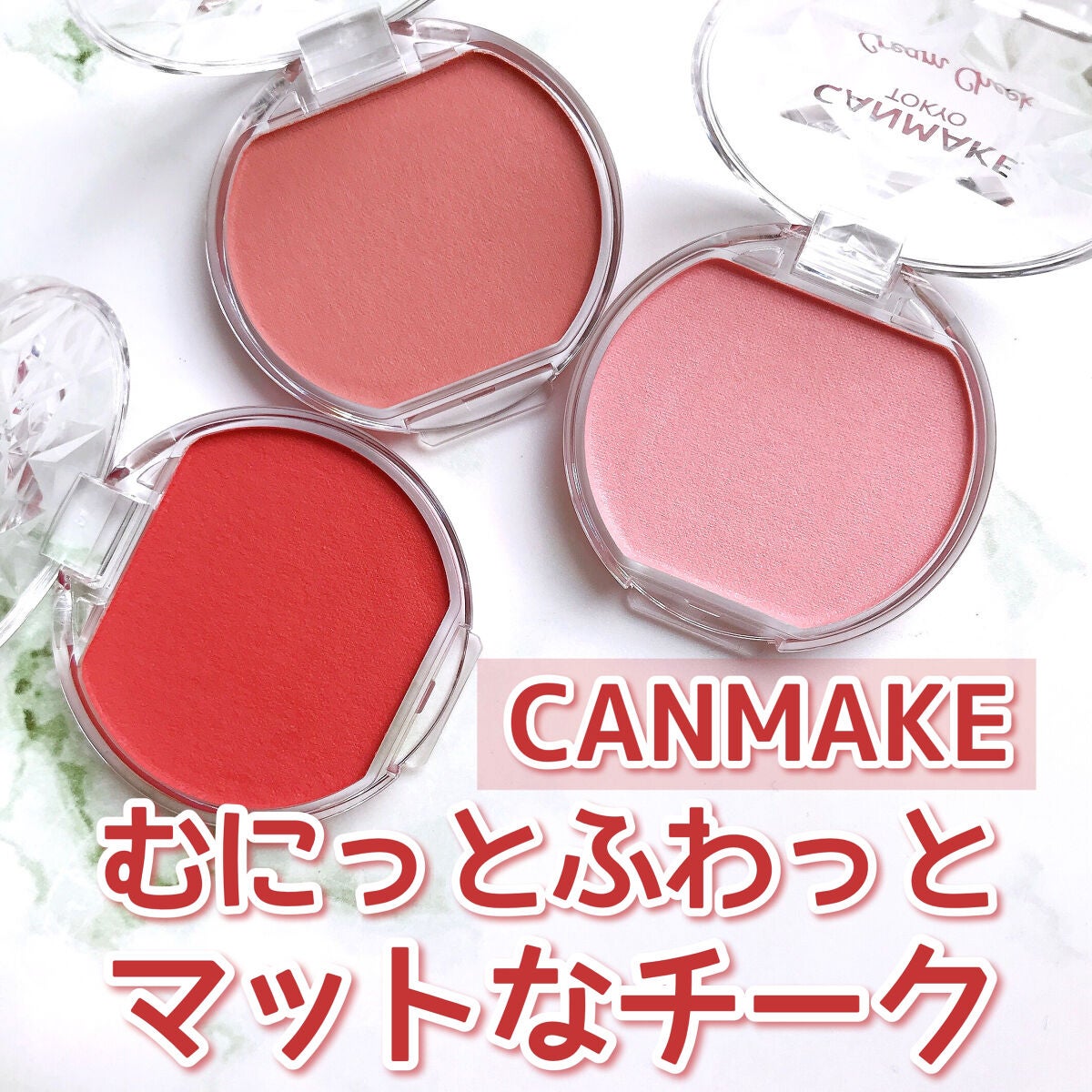 クリームチーク(マットタイプ)/キャンメイク/ジェル・クリームチークを使ったクチコミ(1枚目)