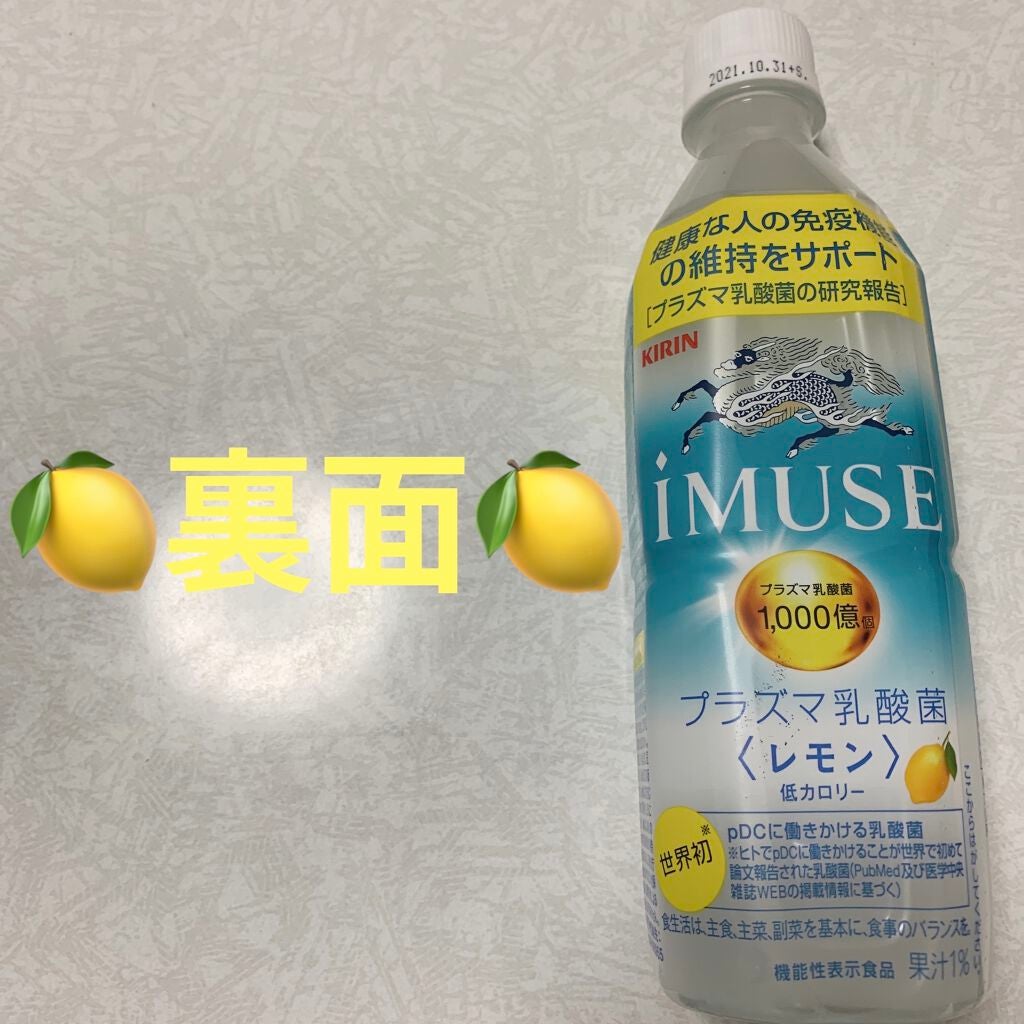 キリン iMUSE(イミューズ) レモンと乳酸菌/iMUSE/ドリンクを使ったクチコミ（2枚目）