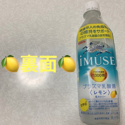 キリン iMUSE(イミューズ) レモンと乳酸菌/iMUSE/乳酸菌飲料を使ったクチコミ(2枚目)