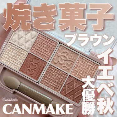 \ 千円パレット新色イエベ秋優勝ブラウン🍪 /


〻 キャンメイク
────────────
プティパレットアイズ
04 アマンドブリュレ ¥1078（税込）
[3月下旬から全国発売開始]

バズりま