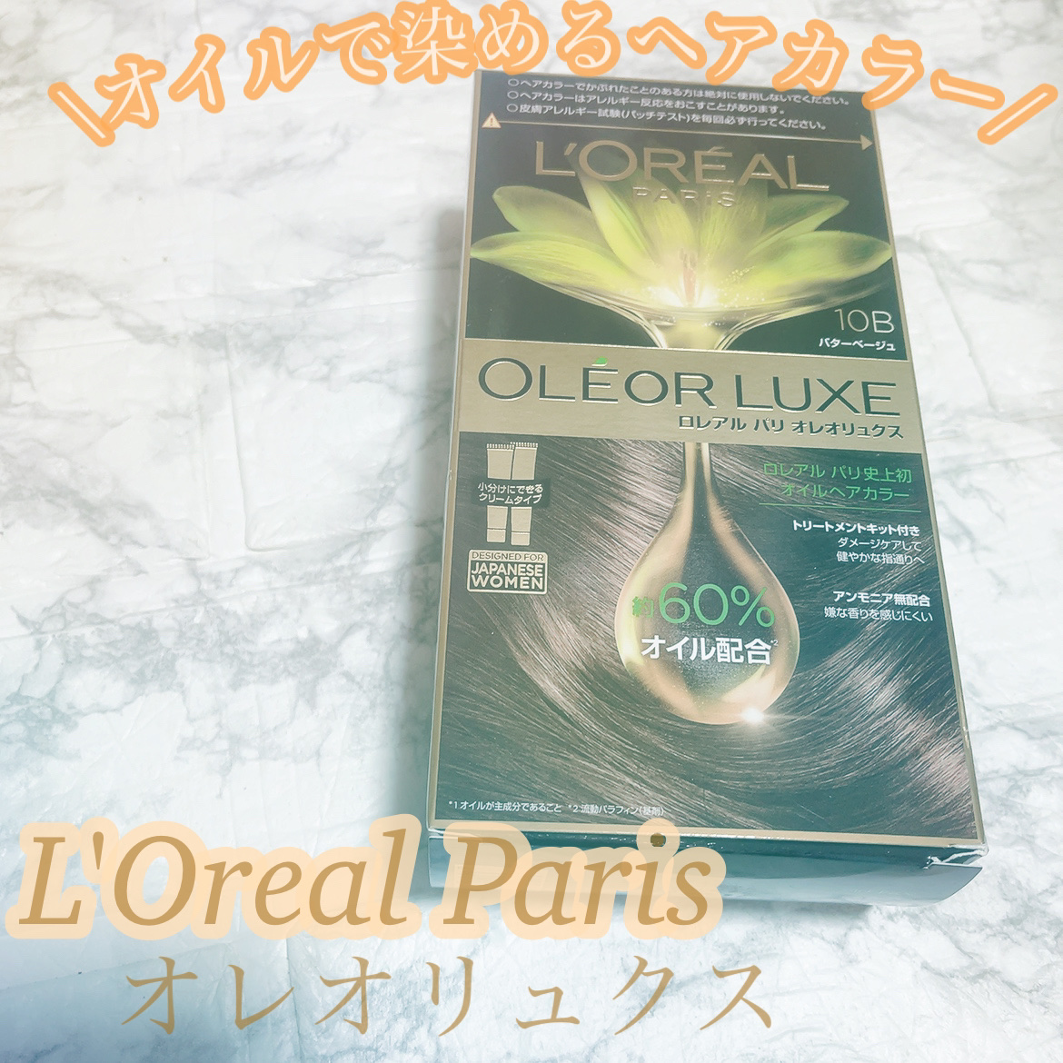 オレオリュクス 10B バターベージュ/ロレアル パリ/ヘアカラーを使ったクチコミ（1枚目）