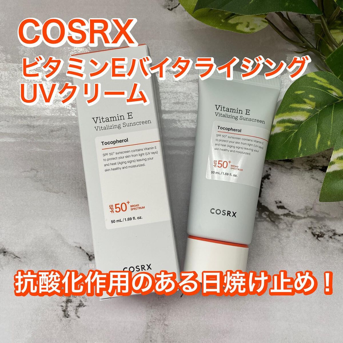 ビタミンEバイタライジングUVクリーム SFP50+/COSRX/日焼け止めクリームを使ったクチコミ(1枚目)