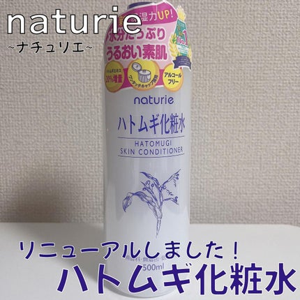 ハトムギ化粧水(ナチュリエ スキンコンディショナー R )/ナチュリエ/化粧水を使ったクチコミ(1枚目)