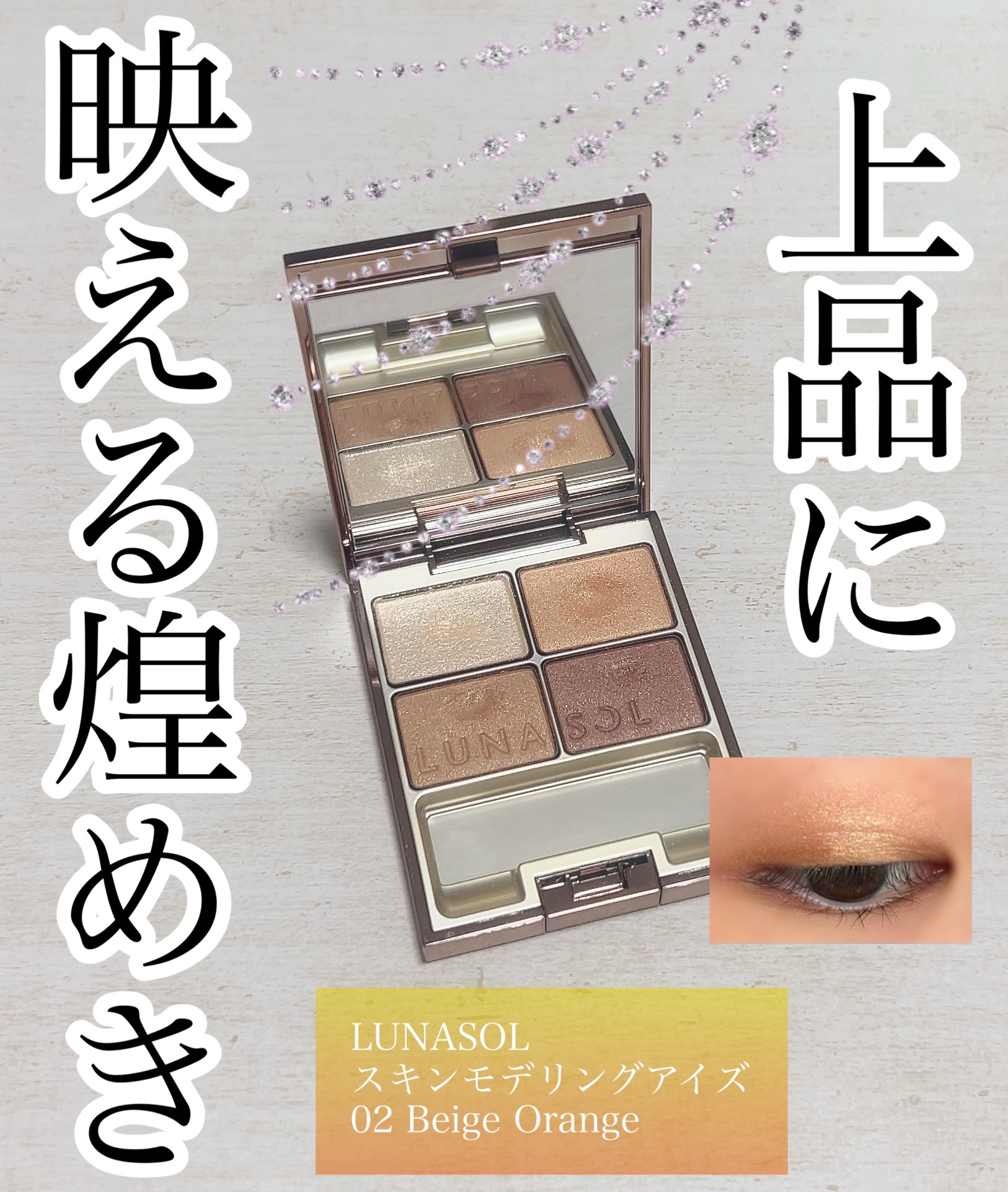 スキンモデリングアイズ/LUNASOL/アイシャドウパレットを使ったクチコミ（1枚目）