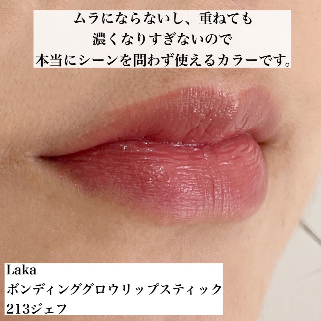 ボンディンググロウリップスティック/Laka/口紅を使ったクチコミ(5枚目)
