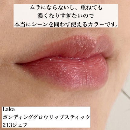 ボンディンググロウリップスティック/Laka/口紅を使ったクチコミ(5枚目)