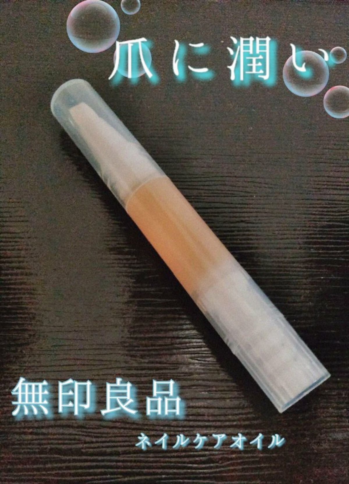 ネイルケアオイル/無印良品/ネイルオイル・トリートメントを使ったクチコミ（1枚目）