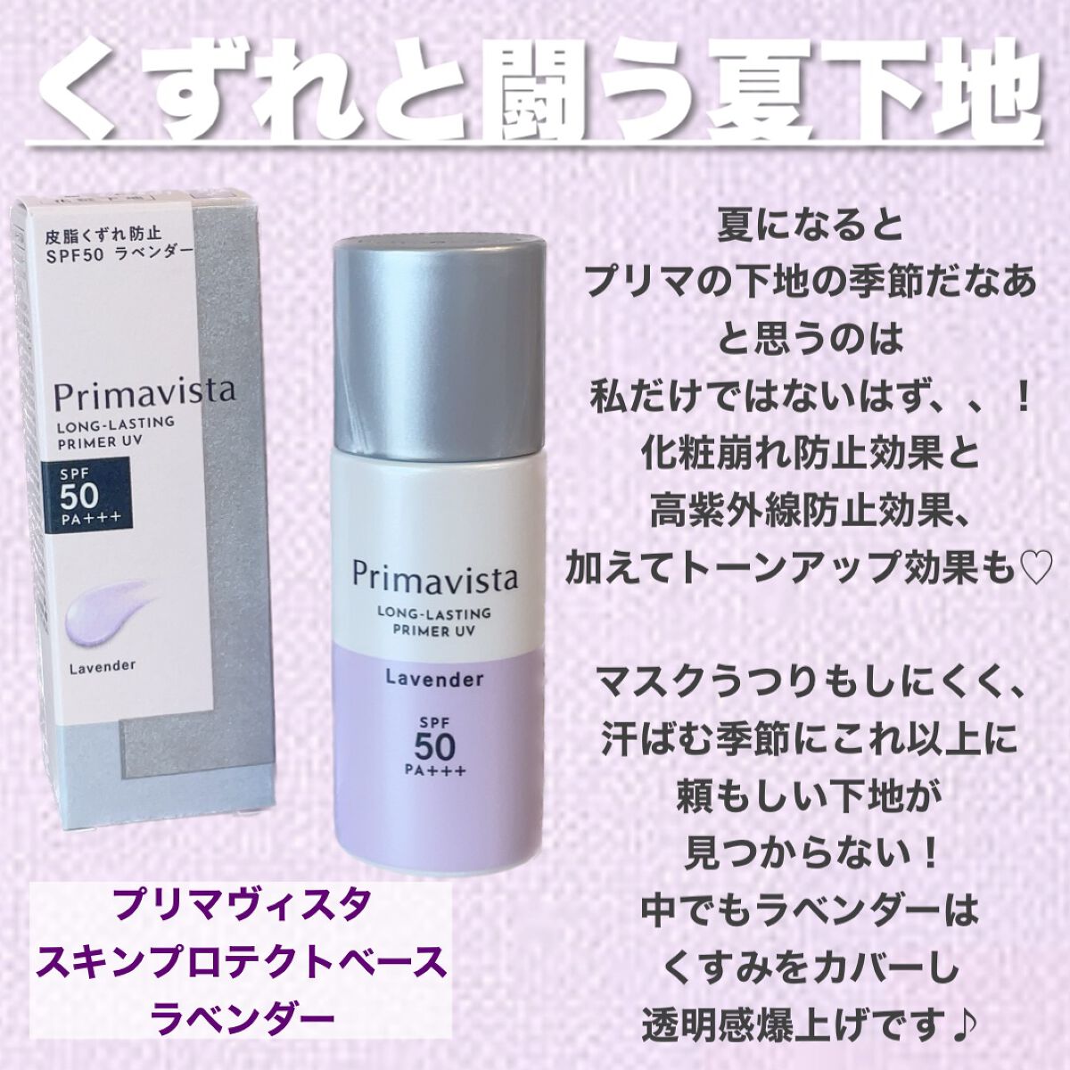 スキンプロテクトベース＜皮脂くずれ防止＞SPF50/プリマヴィスタ/化粧下地を使ったクチコミ（2枚目）