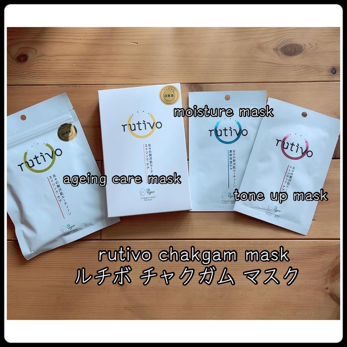 ルチボチャクガムエイジングケアマスク/rutivo /シートマスク・パックを使ったクチコミ（1枚目）