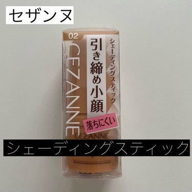 試してみた シェーディングスティック Cezanne Lips 試してみた シェーディングスティック Cezanne Lips