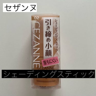 【使った商品】
CEZANNE セザンヌ
シェーディングスティック
02 ベージュブラウン

ヘラヘラ三銃士のさおりんがYouTubeでメイク紹介していた時に使用していた商品です♡
【裏技】さおりんの絶対ヨレない無敵メイク教えます。
って動画です！真似して買いました☺︎

スティックくり出しタイプなのでとにかく楽！
お顔に直接塗ってぼかせばOKなので使い方に感しての説明は不要だと思います☺︎

塗った後はしっかりシェーディングのラインが入った感じになって、うまくぼかせないのが悩み…練習すれば上手く使えるのかも😅

 #本音レビュー の画像 その0