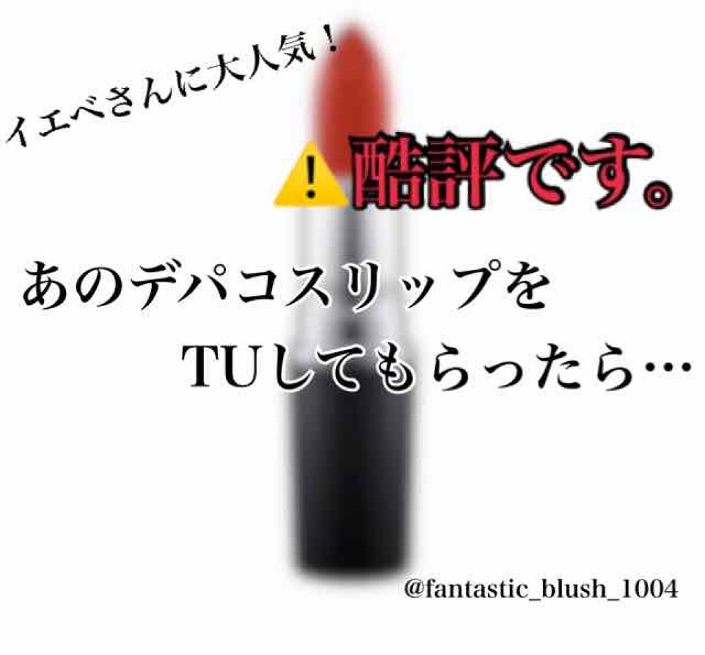 リップスティック/M・A・C/口紅を使ったクチコミ（1枚目）