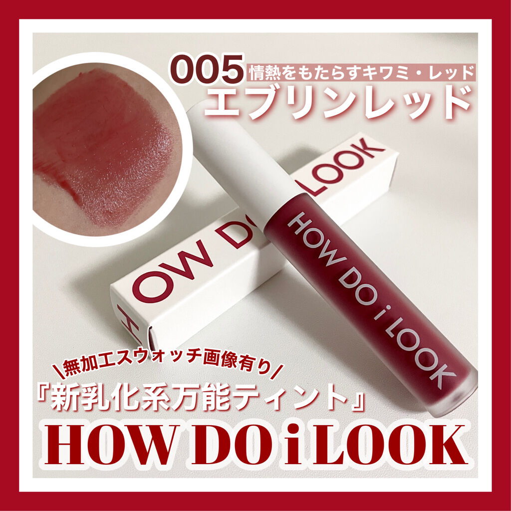 エマルジョンリップティント/HOWDOiLOOK/リップティントを使ったクチコミ（1枚目）