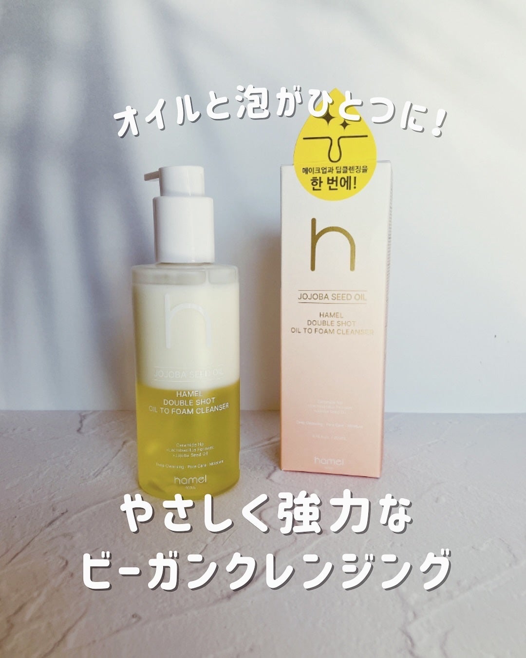 EMILI◡̈⭒ on LIPS 「HamelDoubleShotOil-to-FoamClean..」(1枚目)